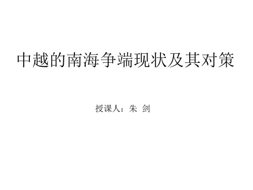 中越南海争端现状及对策