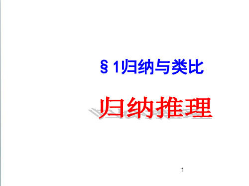 (北师大版)数学选修2-2：第1章《归纳推理》ppt课件