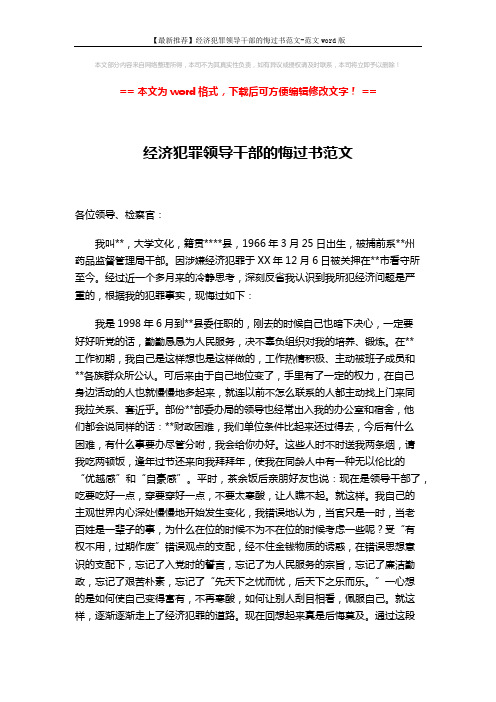 【最新推荐】经济犯罪领导干部的悔过书范文-范文word版 (4页)