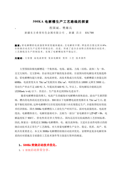500KA电解槽生产工艺路线的探索解读