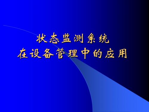 状态监测系统在设备管理中的应用ppt课件
