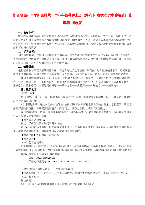 浙江省温州市平阳县腾蛟一中八年级科学上册《第八节 物质在水中的结晶》说课稿 浙教版