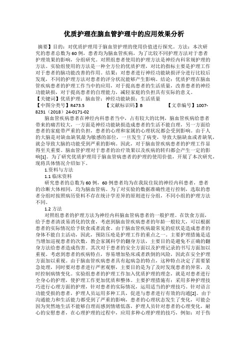 优质护理在脑血管护理中的应用效果分析