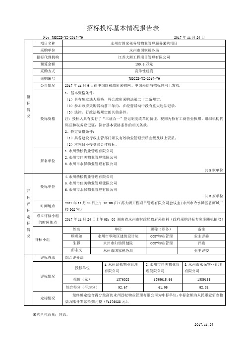 招标投标基本情况报告表