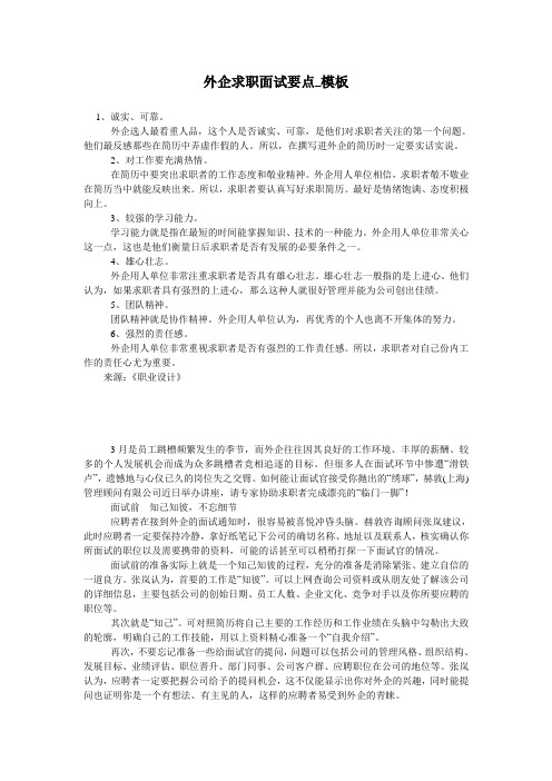 外企求职面试要点_模板