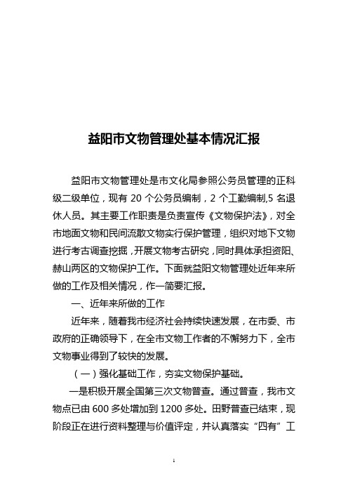 益阳市文物管理处基本情况汇报(黄东红)