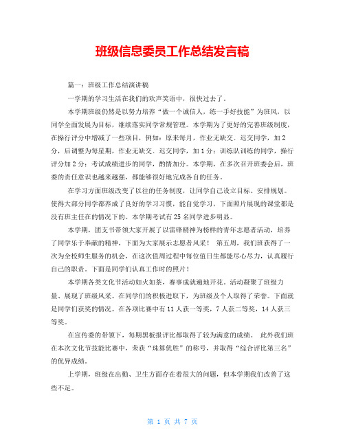 班级信息委员工作总结发言稿
