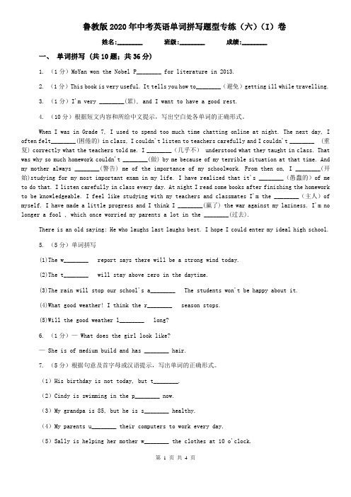 鲁教版2020年中考英语单词拼写题型专练(六)(I)卷