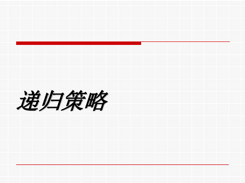 递归策略