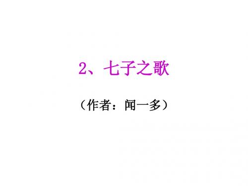 七子之歌
