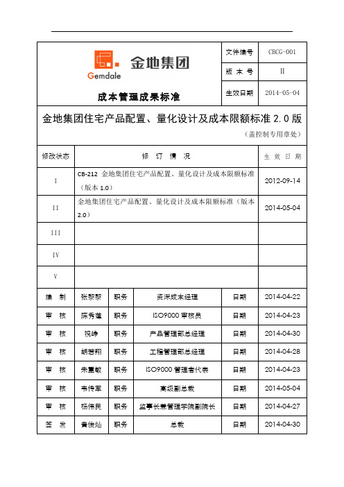 金地集团住宅产品配置 量化设计及成本限额标准 版本 
