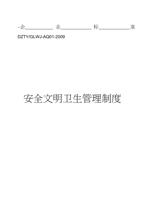 12安全文明卫生管理制度09版