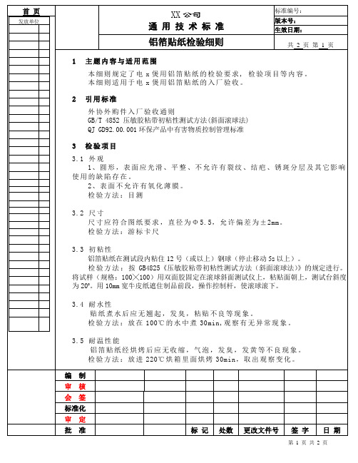 铝箔贴纸检验细则