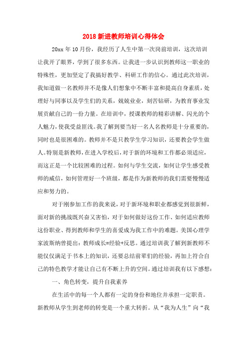 2018新进教师培训心得体会