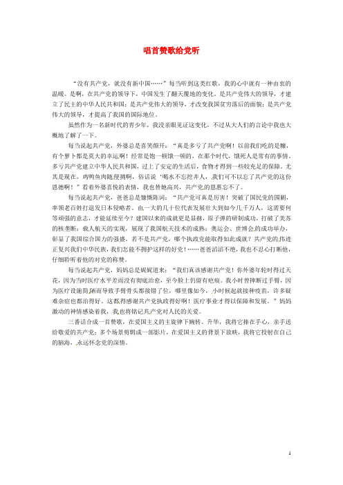 湖南省益阳市第六中学初中语文 唱首赞歌给党听优秀作文精选素材