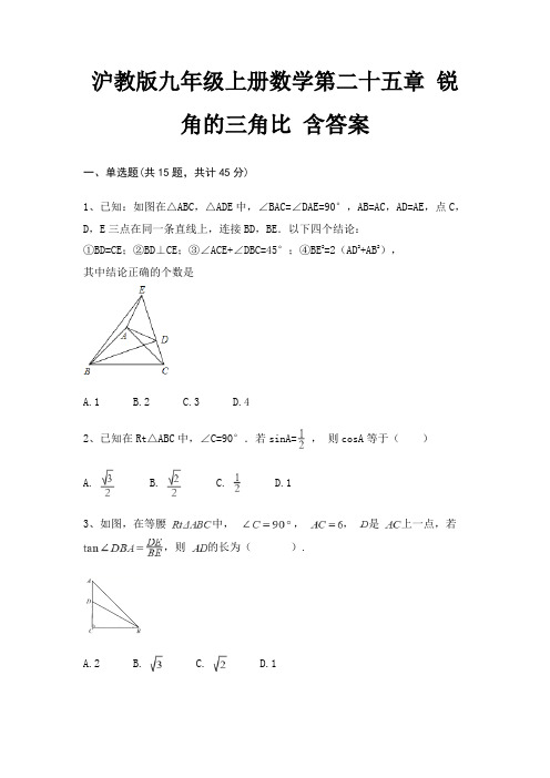 沪教版九年级上册数学第二十五章 锐角的三角比 含答案
