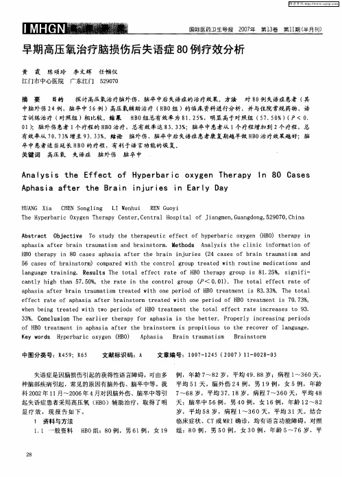 早期高压氧治疗脑损伤后失语症80例疗效分析
