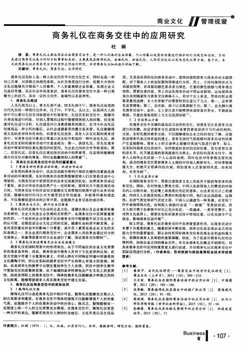 商务礼仪在商务交往中的应用研究