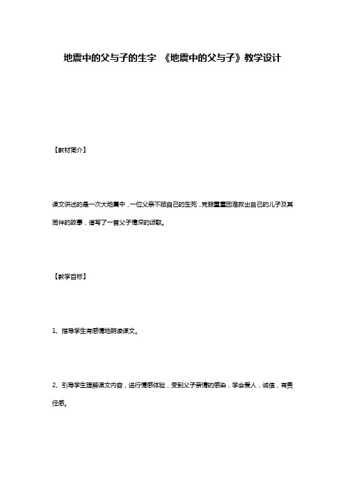 地震中的父与子的生字 《地震中的父与子》教学设计