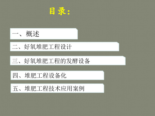 好氧堆肥工程技术与应用