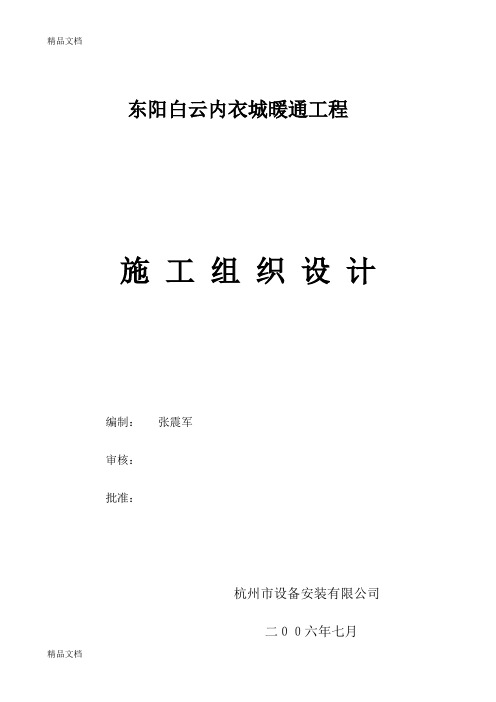 (整理)白云暖通风施工组织设计