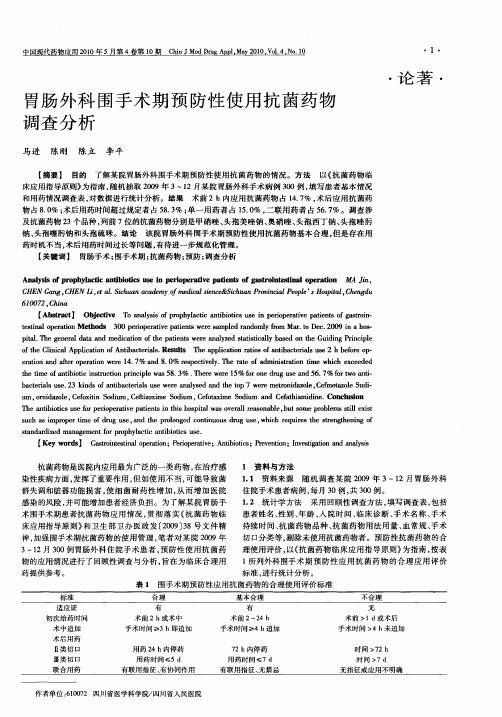 胃肠外科围手术期预防性使用抗菌药物调查分析