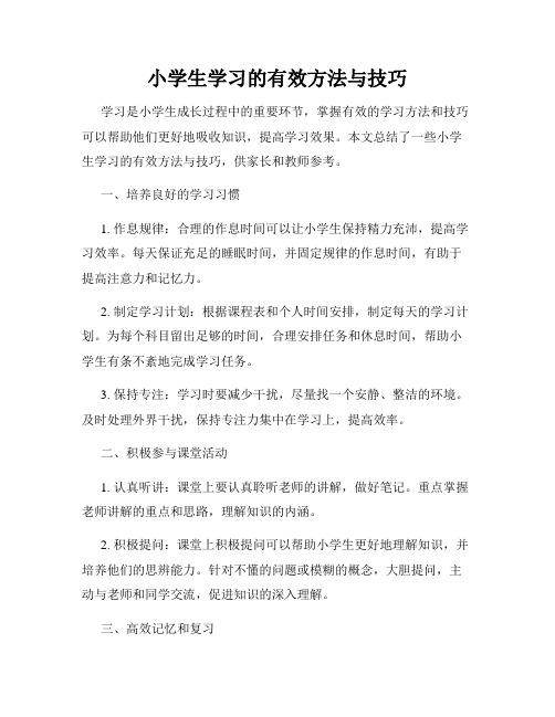 小学生学习的有效方法与技巧