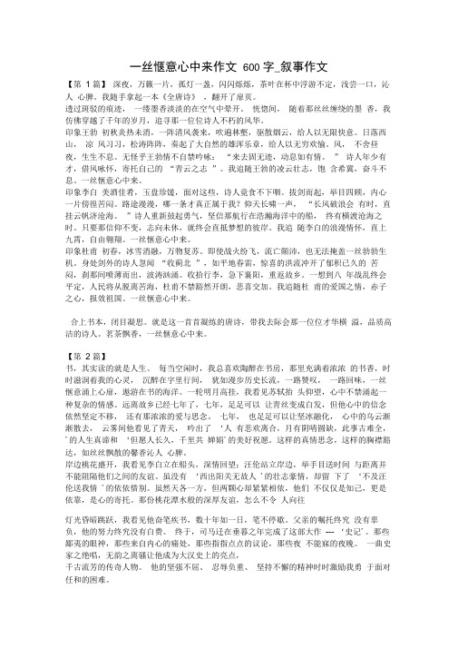 一丝惬意心中来作文600字_叙事作文
