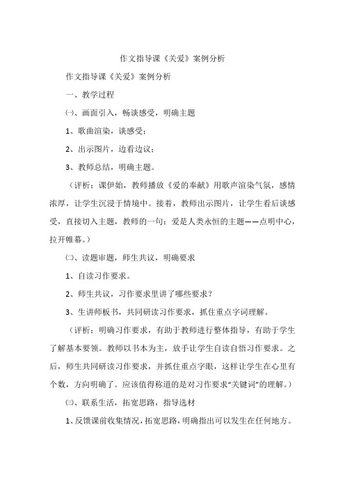 作文指导课《关爱》案例分析