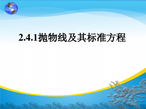 高中数学人教B版选修2-1第二章 2.4.1 抛物线的标准方程课件(共22张PPT)