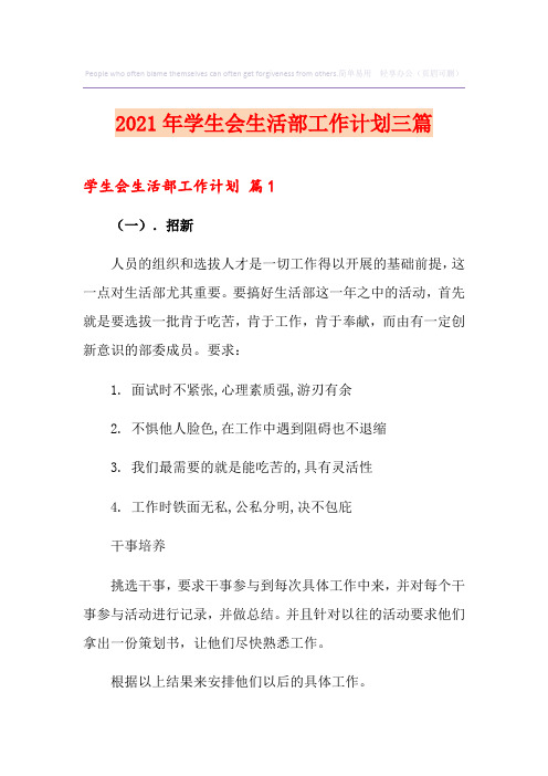 2021年学生会生活部工作计划三篇