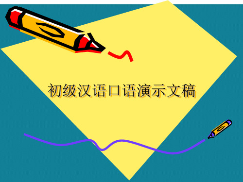 初级汉语口语演示文稿