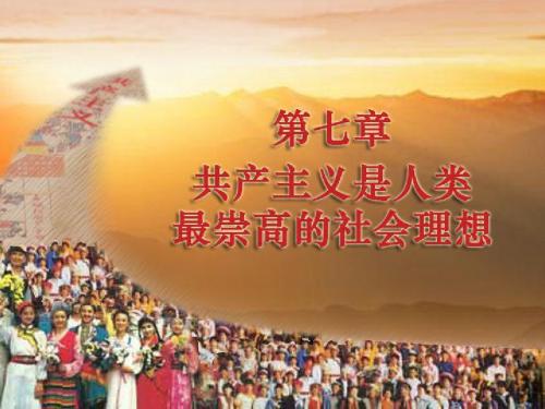 第七章 共产主义是人类最崇高的社会理想