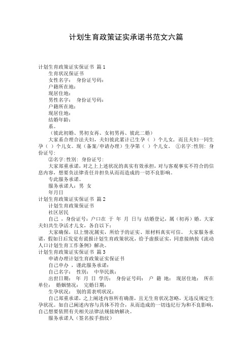 计划生育政策证实承诺书范文六篇