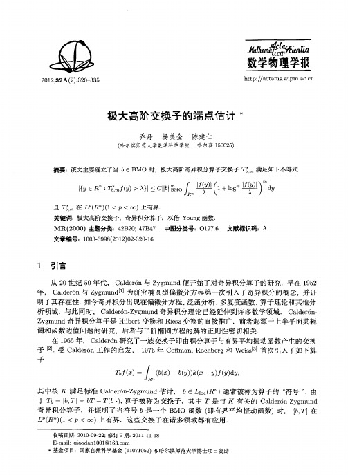 极大高阶交换子的端点估计