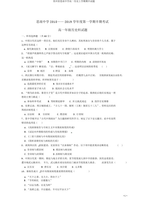贵州省思南中学高一历史上学期期中试题