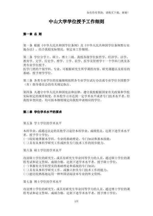 中山大学学位授予工作细则