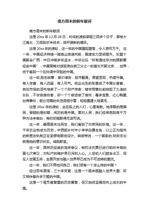 南方周末的新年献词