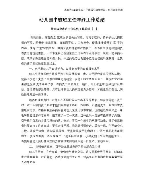 2018年幼儿园中班班主任年终工作总结范文学习参考(word格式)