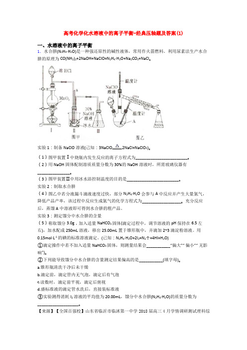 高考化学化水溶液中的离子平衡-经典压轴题及答案(1)
