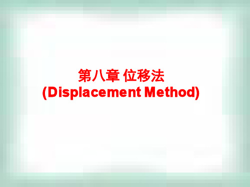 位移法精选