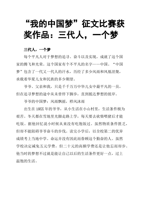 “我的中国梦”征文比赛获奖作品：三代人,一个梦