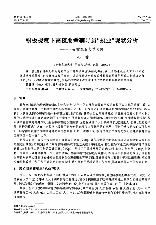 积极视域下高校朋辈辅导员“执业”现状分析——以安徽农业大学为例