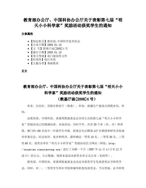 教育部办公厅、中国科协办公厅关于表彰第七届“明天小小科学家”奖励活动获奖学生的通知