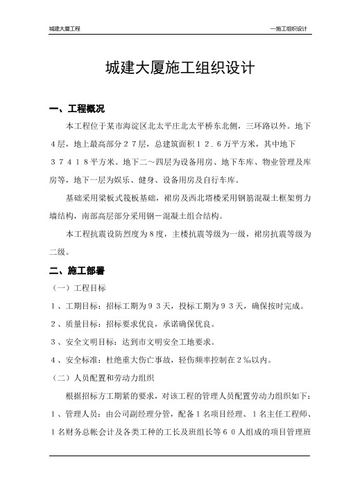北京某城建大厦施工组织设计方案