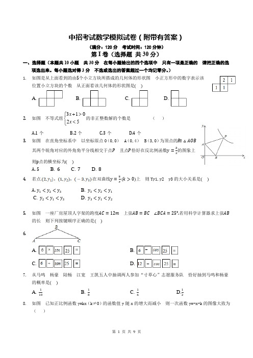 中招考试数学模拟试卷(附带有答案)