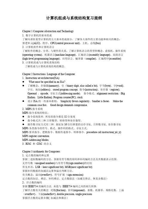 计算机组成与系统结构提纲