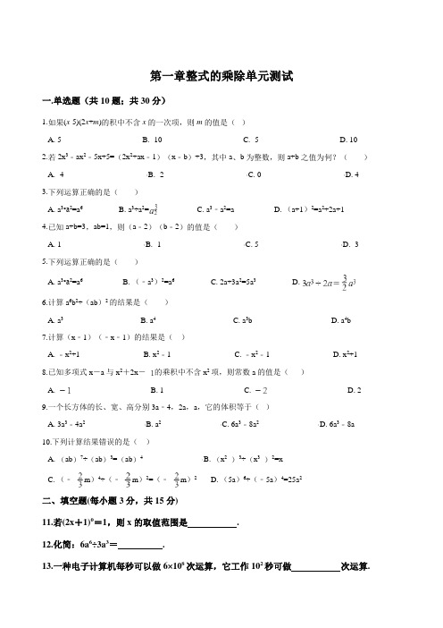 北师大版七年级下学期第一章整式的乘除单元测试及答案