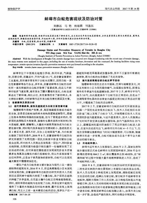 蚌埠市白蚁危害现状及防治对策