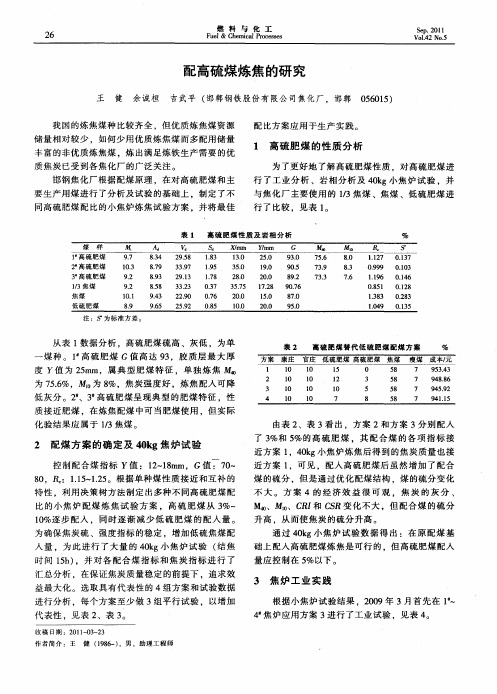 配高硫煤炼焦的研究